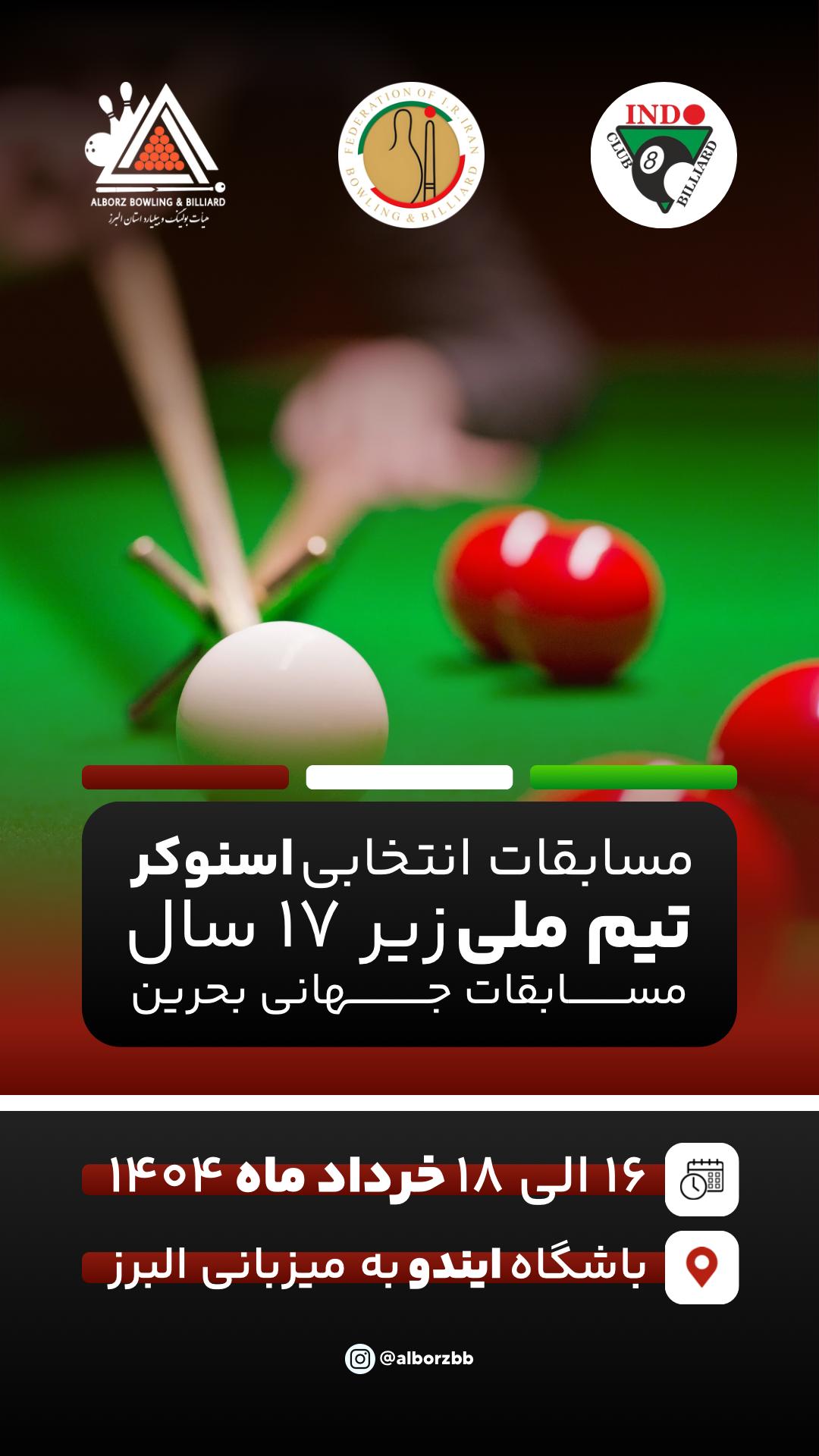 انتخابی تیم ملی اسنوکر زیر ۱۷ سال جهانی ۲۰۲۵ بحرین